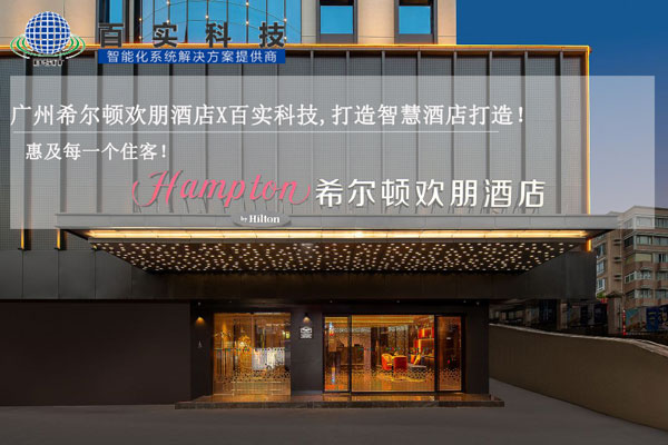 酒店智能化管理系統、智慧酒店建設、智慧酒店案例、智能化酒店管理系統