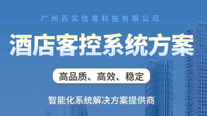 酒店智能化管理系統解決方案、酒店智能化管理系統、酒店管理系統