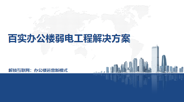 辦公樓弱電工程系統方案、弱電工程系統方案、辦公樓弱電工程